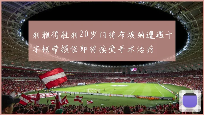 利雅得胜利20岁门将布埃纳遭遇十字韧带损伤即将接受手术治疗