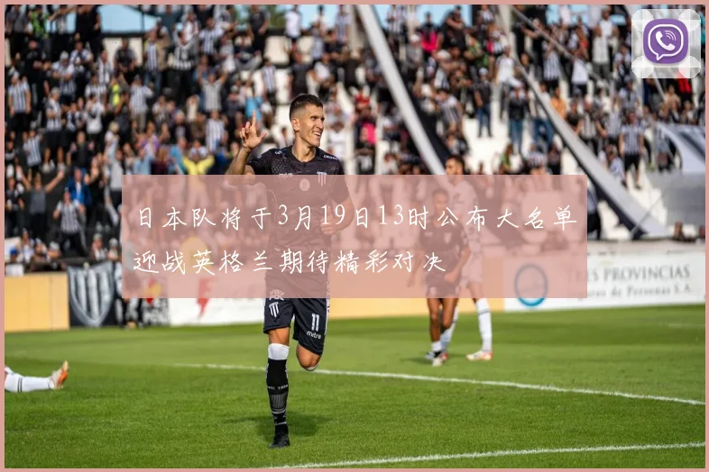 日本队将于3月19日13时公布大名单迎战英格兰期待精彩对决