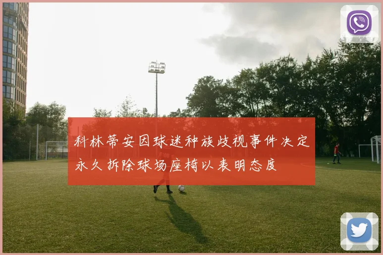 科林蒂安因球迷种族歧视事件决定永久拆除球场座椅以表明态度