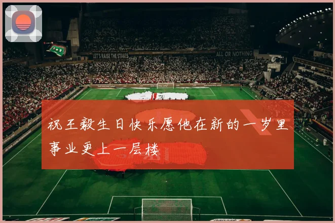 祝王毅生日快乐愿他在新的一岁里事业更上一层楼