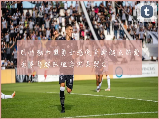 巴特勒加盟勇士感受全新起点热爱竞争与球队理念完美契合