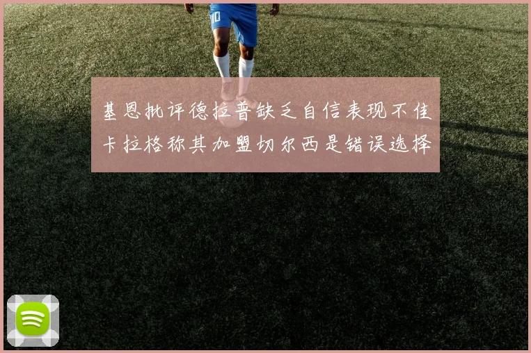 基恩批评德拉普缺乏自信表现不佳卡拉格称其加盟切尔西是错误选择