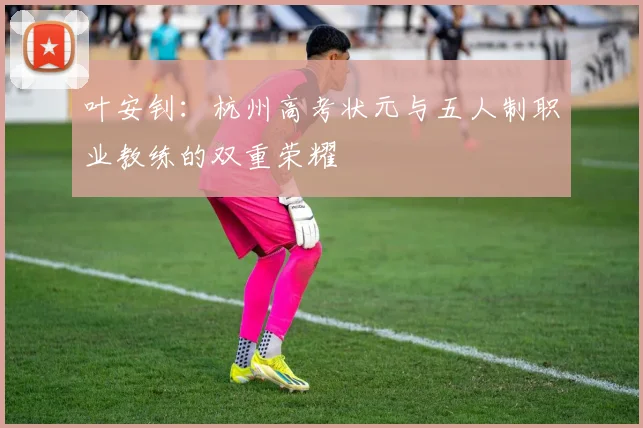 叶安钊：杭州高考状元与五人制职业教练的双重荣耀